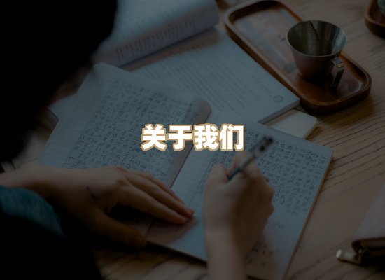 关于明玺书栈