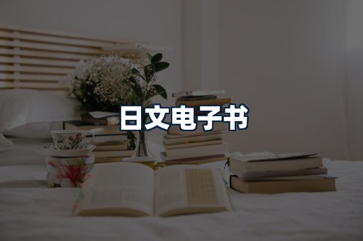 日文电子书